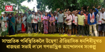 ৰাজ্যৰ সাম্প্ৰতিক পৰিস্থিতিকলৈ উদ্বেগ! ঐতিহাসিক ধনশিৰীমুখত ৰাজহুৱা সভাই ল’লে গণতান্ত্ৰিক আন্দোলনৰ সংকল্প  