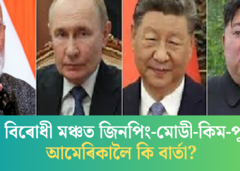 ট্ৰাম্প বিৰোধী মঞ্চত জিনপিং-মোডী-কিম-পুটিন; আমেৰিকালৈ কি বাৰ্তা?
