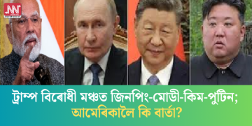 ট্ৰাম্প বিৰোধী মঞ্চত জিনপিং-মোডী-কিম-পুটিন; আমেৰিকালৈ কি বাৰ্তা?