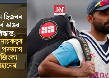 নতুন ছিজনৰ পূৰ্বে ডাঙৰ সিদ্ধান্ত; অধিনায়কত্বৰ পৰা পদত্যাগ অজিংক্য ৰাহানেৰ
