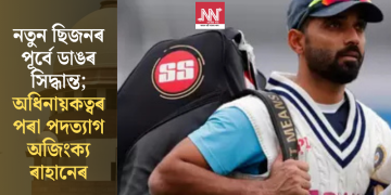 নতুন ছিজনৰ পূৰ্বে ডাঙৰ সিদ্ধান্ত; অধিনায়কত্বৰ পৰা পদত্যাগ অজিংক্য ৰাহানেৰ