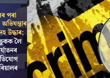 ঘৰৰ পৰা মহিলা অভিযন্তাৰ মৃতদেহ উদ্ধাৰ; যৌতুকক লৈ নিৰ্যাতনৰ অভিযোগ পৰিয়ালৰ
