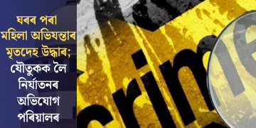 ঘৰৰ পৰা মহিলা অভিযন্তাৰ মৃতদেহ উদ্ধাৰ; যৌতুকক লৈ নিৰ্যাতনৰ অভিযোগ পৰিয়ালৰ