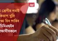 নৱম শ্ৰেণীৰ পৰাই কিতাপ খুলি পৰীক্ষা দিব পাৰিব চিবিএছইৰ শিক্ষাৰ্থীসকলে