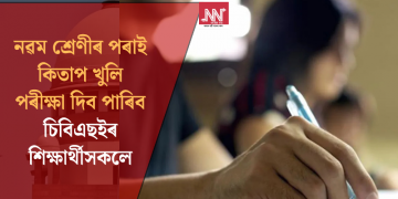 নৱম শ্ৰেণীৰ পৰাই কিতাপ খুলি পৰীক্ষা দিব পাৰিব চিবিএছইৰ শিক্ষাৰ্থীসকলে