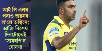আই পি এলৰ পৰাও অৱসৰ ল’লে অশ্বিনে; আজি বিশেষ দিনটোতেই ‘সামৰণি’ৰ ঘোষণা