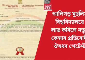 আলিগড় মুছলিম বিশ্ববিদ্যালয়ে লাভ কৰিলে নতুন কেন্সাৰ প্ৰতিৰোধী ঔষধৰ পেটেণ্ট