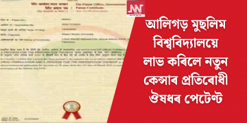 আলিগড় মুছলিম বিশ্ববিদ্যালয়ে লাভ কৰিলে নতুন কেন্সাৰ প্ৰতিৰোধী ঔষধৰ পেটেণ্ট