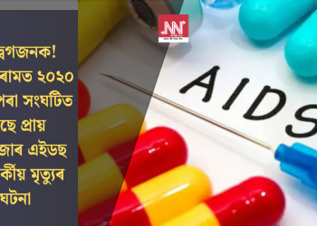 উদ্বেগজনক! মিজোৰামত ২০২০ চনৰ পৰা সংঘটিত হৈছে প্ৰায় ৩ হাজাৰ এইডছ সম্পৰ্কীয় মৃত্যুৰ ঘটনা
