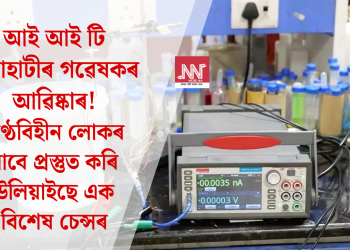 আই আই টি গুৱাহাটীৰ গৱেষকৰ আৱিষ্কাৰ! কণ্ঠবিহীন লোকৰ বাবে প্ৰস্তুত কৰি উলিয়াইছে এক বিশেষ চেন্সৰ