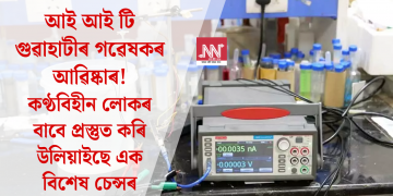 আই আই টি গুৱাহাটীৰ গৱেষকৰ আৱিষ্কাৰ! কণ্ঠবিহীন লোকৰ বাবে প্ৰস্তুত কৰি উলিয়াইছে এক বিশেষ চেন্সৰ