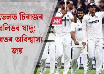 অভেলত চিৰাজৰ বলিঙৰ যাদু: ভাৰতৰ অবিশ্বাস্য জয়