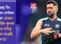 মহেন্দ্ৰ সিং ধোনীক মেন্টৰৰ প্ৰস্তাৱ! প্ৰাক্তন কেপ্টেইন কুলক ডাঙৰ দায়িত্ব দিবলৈ আগ্ৰহী ব’ৰ্ড?