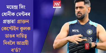 মহেন্দ্ৰ সিং ধোনীক মেন্টৰৰ প্ৰস্তাৱ! প্ৰাক্তন কেপ্টেইন কুলক ডাঙৰ দায়িত্ব দিবলৈ আগ্ৰহী ব’ৰ্ড?