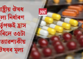 ৰাষ্ট্ৰীয় ঔষধ মূল্য নিৰ্ধাৰণ কৰ্তৃপক্ষই হ্ৰাস কৰিলে ৩৫টা অত্যাৱশ্যকীয় ঔষধৰ মূল্য
