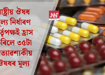 ৰাষ্ট্ৰীয় ঔষধ মূল্য নিৰ্ধাৰণ কৰ্তৃপক্ষই হ্ৰাস কৰিলে ৩৫টা অত্যাৱশ্যকীয় ঔষধৰ মূল্য