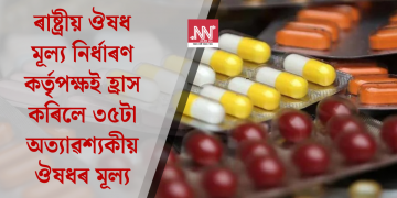 ৰাষ্ট্ৰীয় ঔষধ মূল্য নিৰ্ধাৰণ কৰ্তৃপক্ষই হ্ৰাস কৰিলে ৩৫টা অত্যাৱশ্যকীয় ঔষধৰ মূল্য