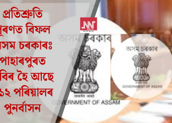 প্ৰতিশ্ৰুতি পূৰণত বিফল অসম চৰকাৰঃ পাহাৰপুৰত স্থবিৰ হৈ আছে ৪১২ পৰিয়ালৰ পুনৰ্বাসন