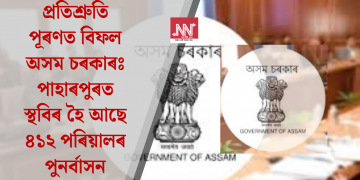 প্ৰতিশ্ৰুতি পূৰণত বিফল অসম চৰকাৰঃ পাহাৰপুৰত স্থবিৰ হৈ আছে ৪১২ পৰিয়ালৰ পুনৰ্বাসন