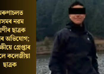 অৰুণাচলত অসমৰ নৱম শ্ৰেণীৰ ছাত্ৰক হত্যাৰ অভিযোগ; আৰক্ষীয়ে গ্ৰেপ্তাৰ কৰিলে কলেজীয়া ছাত্ৰক
