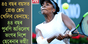 ৪৫ বছৰ বয়সত গ্ৰেণ্ড শ্লেম খেলিব ভেনাছে; ৪৪ বছৰ পুৰণি অভিলেখ ভংগৰ দিশে ছেৰেনাৰ ভগ্নী!
