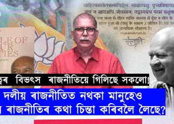আমি কি এক সংকটত পতিত হৈছোঁ?