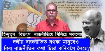 আমি কি এক সংকটত পতিত হৈছোঁ?