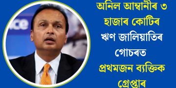 অনিল আম্বানীৰ ৩ হাজাৰ কোটিৰ ঋণ জালিয়াতিৰ গোচৰত প্ৰথমজন ব্যক্তিক গ্ৰেপ্তাৰ