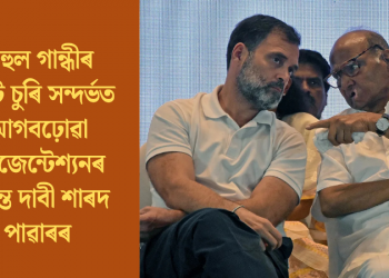 ৰাহুল গান্ধীৰ ভোট চুৰি সন্দৰ্ভত আগবঢ়োৱা প্ৰেজেন্টেশ্যনৰ তদন্ত দাবী শাৰদ পাৱাৰৰ