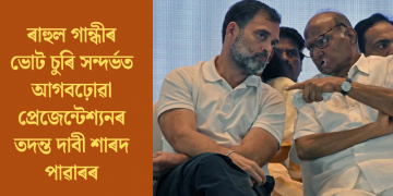 ৰাহুল গান্ধীৰ ভোট চুৰি সন্দৰ্ভত আগবঢ়োৱা প্ৰেজেন্টেশ্যনৰ তদন্ত দাবী শাৰদ পাৱাৰৰ