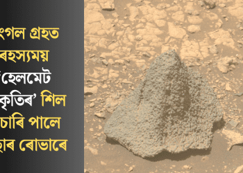 মংগল গ্ৰহত ৰহস্যময় ‘হেলমেট আকৃতিৰ’ শিল বিচাৰি পালে নাছাৰ ৰোভাৰে