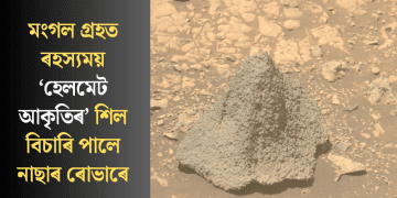 মংগল গ্ৰহত ৰহস্যময় ‘হেলমেট আকৃতিৰ’ শিল বিচাৰি পালে নাছাৰ ৰোভাৰে