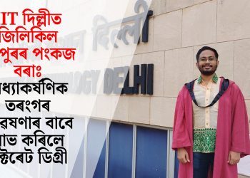 IIT দিল্লীত জিলিকিল গহপুৰৰ‌ পংকজ বৰাঃ মধ্যাকৰ্ষণিক তৰংগৰ গৱেষণাৰ বাবে লাভ কৰিলে ডক্টৰেট ডিগ্ৰী