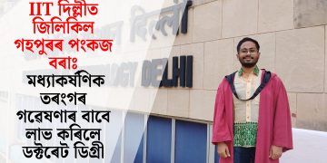 IIT দিল্লীত জিলিকিল গহপুৰৰ‌ পংকজ বৰাঃ মধ্যাকৰ্ষণিক তৰংগৰ গৱেষণাৰ বাবে লাভ কৰিলে ডক্টৰেট ডিগ্ৰী