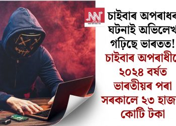 চাইবাৰ অপৰাধৰ ঘটনাই অভিলেখ গঢ়িছে ভাৰতত! চাইবাৰ অপৰাধীয়ে ২০২৪ বৰ্ষত ভাৰতীয়ৰ পৰা সৰকালে ২৩ হাজাৰ কোটি টকা