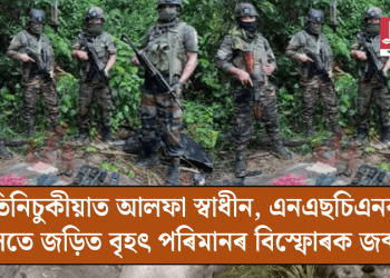 তিনিচুকীয়াত আলফা স্বাধীন, এনএছচিএনৰ সৈতে জড়িত বৃহৎ পৰিমানৰ বিস্ফোৰক জব্দ