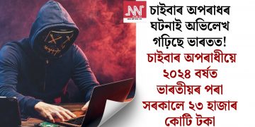 চাইবাৰ অপৰাধৰ ঘটনাই অভিলেখ গঢ়িছে ভাৰতত! চাইবাৰ অপৰাধীয়ে ২০২৪ বৰ্ষত ভাৰতীয়ৰ পৰা সৰকালে ২৩ হাজাৰ কোটি টকা