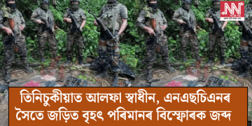 তিনিচুকীয়াত আলফা স্বাধীন, এনএছচিএনৰ সৈতে জড়িত বৃহৎ পৰিমানৰ বিস্ফোৰক জব্দ