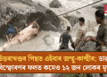 উত্তৰাখণ্ডৰ পিছত এইবাৰ জম্মু-কাশ্মীৰ; ডাৱৰ বিস্ফোৰণৰ ফলত কমেও ১২ জন লোকৰ মৃত্যু