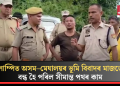 লাম্পিত অসম–মেঘালয়ৰ ভূমি বিবাদৰ মাজতে বন্ধ হৈ পৰিল সীমান্ত পথৰ কাম