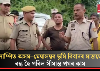 লাম্পিত অসম–মেঘালয়ৰ ভূমি বিবাদৰ মাজতে বন্ধ হৈ পৰিল সীমান্ত পথৰ কাম