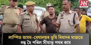 লাম্পিত অসম–মেঘালয়ৰ ভূমি বিবাদৰ মাজতে বন্ধ হৈ পৰিল সীমান্ত পথৰ কাম