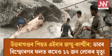 উত্তৰাখণ্ডৰ পিছত এইবাৰ জম্মু-কাশ্মীৰ; ডাৱৰ বিস্ফোৰণৰ ফলত কমেও ১২ জন লোকৰ মৃত্যু