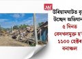 উৰিয়ামঘাটত বৃহৎ উচ্ছেদ অভিযান: ৫ দিনত বেদখলমুক্ত হ’ল ১১০০ হেক্টৰ বনাঞ্চল
