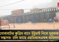 যোৰাবাটত কৃত্ৰিম বানে উটুৱাই নিলে যুৱকক; সন্ধানত চলি আছে এছডিআৰএফৰ অভিযান