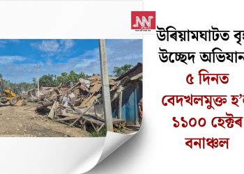 উৰিয়ামঘাটত বৃহৎ উচ্ছেদ অভিযান: ৫ দিনত বেদখলমুক্ত হ’ল ১১০০ হেক্টৰ বনাঞ্চল