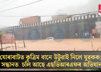 যোৰাবাটত কৃত্ৰিম বানে উটুৱাই নিলে যুৱকক; সন্ধানত চলি আছে এছডিআৰএফৰ অভিযান