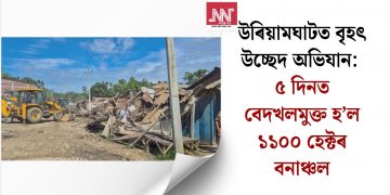 উৰিয়ামঘাটত বৃহৎ উচ্ছেদ অভিযান: ৫ দিনত বেদখলমুক্ত হ’ল ১১০০ হেক্টৰ বনাঞ্চল