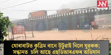 যোৰাবাটত কৃত্ৰিম বানে উটুৱাই নিলে যুৱকক; সন্ধানত চলি আছে এছডিআৰএফৰ অভিযান