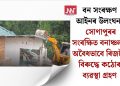 বন সংৰক্ষণ আইনৰ উলংঘন! সোণাপুৰৰ সংৰক্ষিত বনাঞ্চলত অবৈধভাবে ৰিজৰ্টৰ বিৰুদ্ধে কঠোৰ ব্যৱস্থা গ্ৰহণ